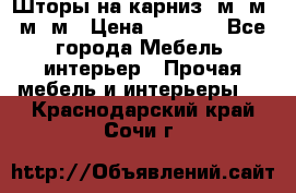 Шторы на карниз 6м,5м,4м,2м › Цена ­ 6 000 - Все города Мебель, интерьер » Прочая мебель и интерьеры   . Краснодарский край,Сочи г.